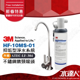 HF-10MS-01《3M》高流量抑垢淨水系統《搭3M NSF認證龍頭》0.5微米過濾孔徑│年終促銷 │免費到府安裝│HF10MS01 