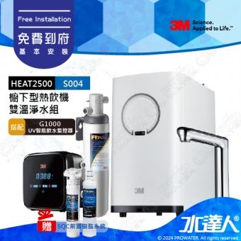 3M淨水器HEAT2500櫥下型觸控式雙溫飲水機《搭3M S004淨水器+G1000 UV智能飲水監控器》★加贈SQC樹脂軟水系統+濾芯*1★變頻加熱，精準恆溫