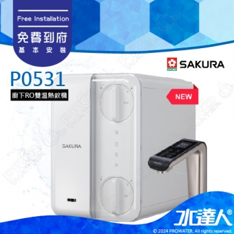 【SAKURA櫻花】 P0531廚下RO雙溫淨熱飲水機(內置RO淨水器)★~12/31購買回函登錄贈一年份濾心