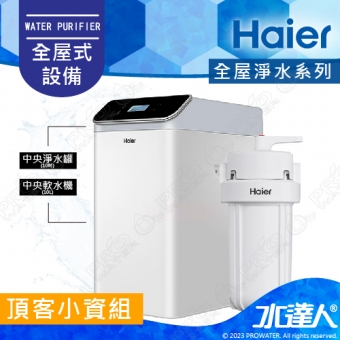 【Haier 海爾】全屋反沖洗淨軟水—頂客小資組│反沖洗中央淨水罐10吋+中央軟水機10L│不含安裝 安裝費用另計(Haier海爾全戶淨水)