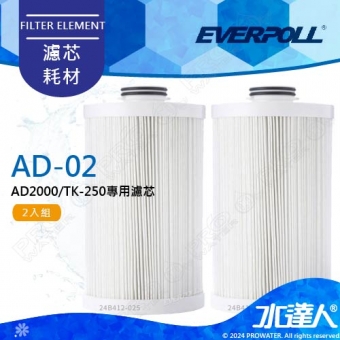 EVERPOLL 全戶濾淨系統EVB-AD2000/TK250專用全戶替換濾芯AD-02CART《2入組》