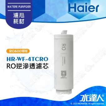 【Haier 海爾】(海爾HR-WF-4TCRO600)RO逆滲透膜濾芯(HR-WF-ATCROF)(1入)廚下RO四段溫控瞬熱生飲淨水器 淨熱一體 淨熱飲機 鮮活3.0