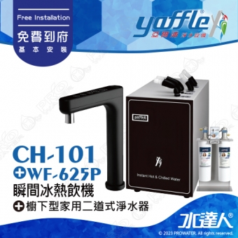 CH-101《亞爾浦Yaffle》冰溫熱飲機《搭 WF-625P-櫥下型家用二道式淨水器》│觸控式龍頭│偵測沒水漏電‧立即斷電保護│享免費到府基本安裝服務