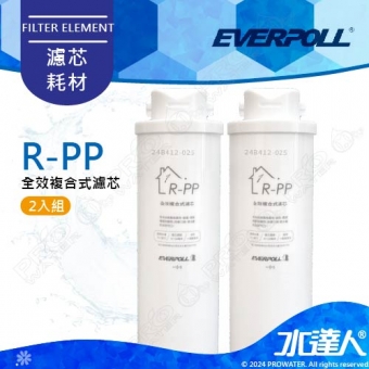 EVERPOLL  RO-600/RO600 │專用第一道全效複合式濾心/濾芯 R-PP│2入組│直輸式/簡易型 RO逆滲透/純水機│適用RO500/RO-500