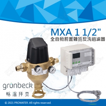 《德國格溫拜克Grunbeck》全自動反沖洗前置雜質過濾器(MXA 1 1/2