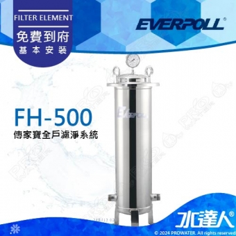 EVERPOLL傳家寶全戶濾淨/全戶過濾FH-500/FH500★濾淨水量：500噸★享免費到府安裝服務