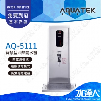 【沛宸AQUATEK】AQ-5111 智慧型即熱開水機｜防空燒模式｜進階斷電模式｜防爆等級電容｜★享免費到府基本安裝