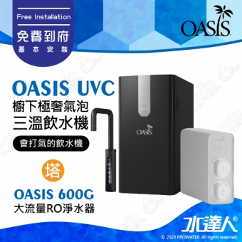 【美國OASIS】【會打氣的飲水機】櫥下極奢氣泡三溫UVC飲水機(贈OASIS 600G大流量RO淨水器) ★極省電 ★4合1設計 ★UVC紫外線高效殺菌 ★免費到府基本安裝