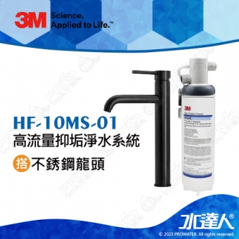 HF-10MS-01《3M》高流量抑垢淨水系統《搭黑色不鏽鋼龍頭》0.5微米過濾孔徑│免費到府安裝│HF10MS01