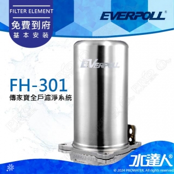 EVERPOLL傳家寶全戶濾淨/全戶過濾FH-301/FH301(FH-300升級版) ★公司原廠貨★享免費到府安裝服務