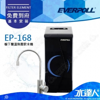 EVERPOLL 櫥下/廚下型雙溫無壓飲水機(EP-168)★熱水不用等★免費到府安裝