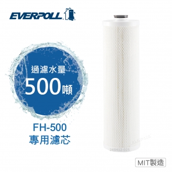 EVERPOLL傳家寶全戶濾淨 (FH-500/FH500)專用濾芯FH-050★濾淨水量：500噸