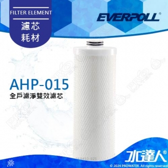 EVERPOLL全戶濾淨AHP-150專用濾芯AHP-015★濾淨水量：150噸