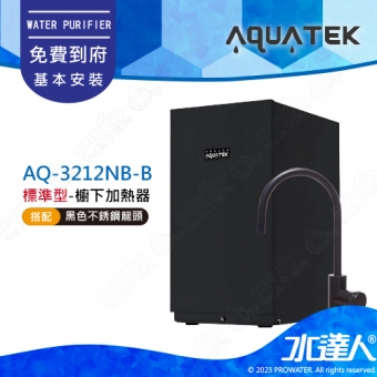 【沛宸AQUATEK】AQ-3212NB-B/AQ3212NB 標準型(黑)/櫥下加熱器/飲水機★搭配304不銹鋼雙溫龍頭(黑)★可搭配其他淨水器★免費到府安裝