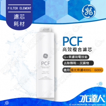 【奇異淨水】 極光奈濾淨水器專用複合式濾芯 PCF│適用極光奈濾400G、極光奈濾600G