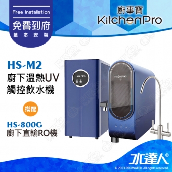 Kitchen Pro廚事寶 HS-M2 廚下雙溫UV觸控飲水機搭配★HS-800G廚下直輸RO機+ATEC AF雙道過濾組