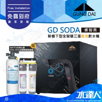 【下單前先聊聊】宮黛GUNG DAI GD-SODA 廚下全功能智慧氣泡水飲水機 GD SODA/GDSODA【睿智黑】搭配FF100淨水系統+ATEC 前置AF雙道過濾組