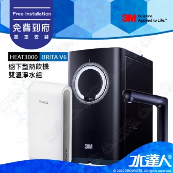 3M HEAT3000櫥下型觸控式雙溫飲水機《搭載BRITA  V6超微濾淨水系統》★免費到府安裝│廚下加熱器/廚下飲水機/廚下式開飲機-