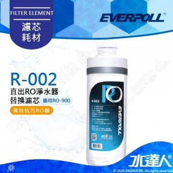 EVERPOLL  RO-900/RO900 直出式極淨純水設備-專用第二道高效抗污RO膜濾心 R-002│RO逆滲透/純水機/RO機