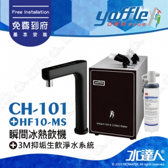 CH-101《亞爾浦Yaffle》冰溫熱飲機《搭 HF10-MS 高流量抑垢淨水系統 》│觸控式龍頭 │偵測沒水漏電‧立即斷電保護│享免費到府基本安裝服務