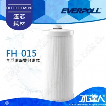 EVERPOLL傳家寶全戶濾淨 (FH-150)專用濾芯FH-015★濾淨水量：150噸