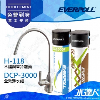 EVERPOLL不鏽鋼單冷龍頭H-118+守護升級全效淨水組DCP-3000(H118+DCP3000)★無鈉離子交換樹脂能去除石灰質及重金屬★享免費到府安裝服務