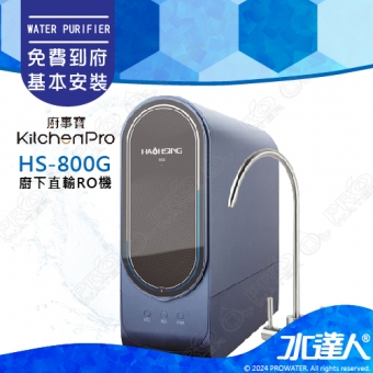 Kitchen Pro廚事寶 HS-800G廚下直輸RO淨水器/直輸式RO逆滲透純水機