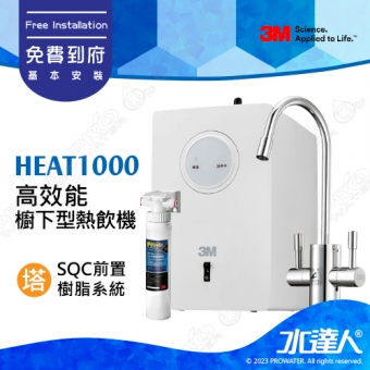 3M HEAT1000廚下高效能熱飲機/廚下加熱器，搭載雙溫防燙鎖龍頭★塔SQC前置樹脂系統(3RF-S001-5)★可搭配各式淨水器★免費到府安裝