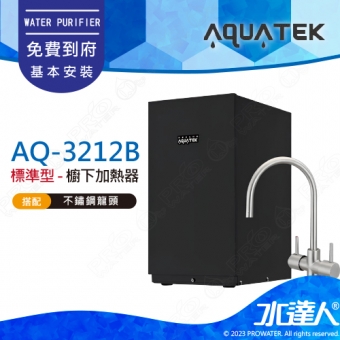 【沛宸AQUATEK】AQ-3212NB/AQ3212NB 標準型/櫥下加熱器/飲水機★搭配304不銹鋼雙溫龍頭(黑)★可搭配其他淨水器★免費到府安裝