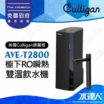 【美國Culligan康麗根】AVE-T2800 櫥下RO瞬熱雙溫飲水機｜瞬熱省電技術｜健康飲水｜超低耗能複合式RO濾芯｜AI大螢幕｜AVET2800 ★免費到府基本安裝