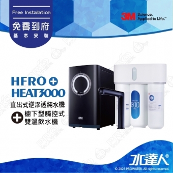 HFRO《3M》直出式逆滲透純水機《搭3M HEAT3000櫥下型觸控式雙溫飲水機》直輸機│RO機│RO逆滲透│HFRO無桶直出式RO機│超大出水量│800加侖免儲水桶│HFRO-H817-800G