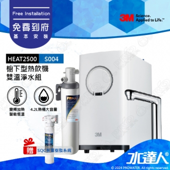 3M淨水器HEAT2500櫥下型觸控式雙溫飲水機《搭3M S004淨水器》★加贈SQC樹脂軟水系統★變頻加熱，精準恆溫