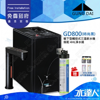 宮黛GUNG DAI櫥下型觸控式三溫飲水機/熱飲機GD800/GD-800【時尚黑】★《搭配4HL淨水組》★加贈ATEC環保型前置AF雙道過濾組★贈漏水斷漏器★免費到府基本安裝