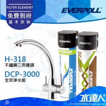 EVERPOLL不鏽鋼三用龍頭H-318+守護升級全效淨水組DCP-3000(H318+DCP3000)★無鈉離子交換樹脂能去除石灰質及重金屬★享免費到府安裝服務