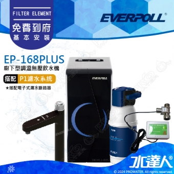 EVERPOLL 櫥下/廚下型調溫無壓飲水機EP-168 PLUS+德國BRITA mypure P1硬水軟化型櫥下濾水系統(EP168 PLUS+P1)