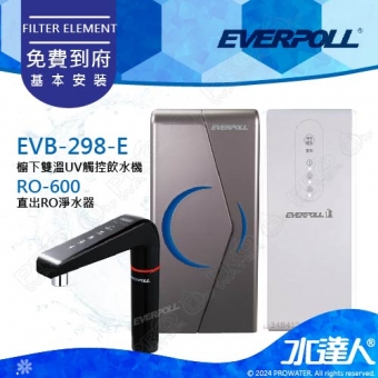 EVERPOLL櫥下/廚下型雙溫UV觸控飲水機+守護升級全效淨水組EVB298-E+RO-600(EVB298E+RO600)★RO500升級款