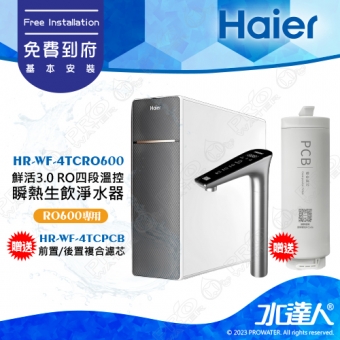 【Haier 海爾】(海爾HR-W淨熱一體 淨熱F-4TCRO600)-贈-活性碳複合式濾芯(HR-WF-4TCPCB)(1入)廚下RO四段溫控瞬熱生飲淨水器 飲機 鮮活3.0│享免費到府基本安裝服務