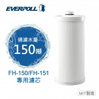 EVERPOLL傳家寶全戶濾淨 (FH-150)專用濾芯FH-015★濾淨水量：150噸