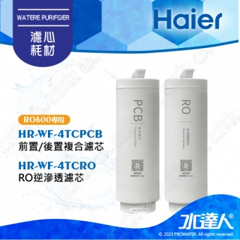 【Haier 海爾】(海爾HR-WF-4TCRO600)活性碳複合式濾芯(HR-WF-4TCPCB)(1入)RO逆滲透膜濾芯(HR-WF-ATCROF)(1入)廚下RO四段溫控瞬熱生飲淨水器 淨熱一體 淨熱飲機 鮮活3.0