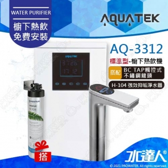 【沛宸AQUATEK】AQ-3312標準型櫥下觸控型加熱器★搭配BC TAP 觸控不鏽鋼龍頭｜搭H-104除鉛抑垢淨水器★享免費到府基本安裝