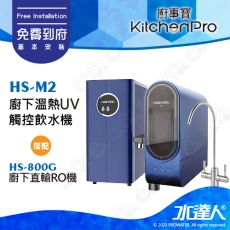 Kitchen Pro廚事寶 HS-M2 廚下雙溫UV觸控飲水機搭配★HS-800G廚下直輸RO機+ATEC AF雙道過濾組