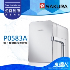 【SAKURA 櫻花】P0583A 廚下觸控式熱飲機/雙溫飲水機│內建軟水淨水系統│3種情境溫度選擇│免費到府安裝