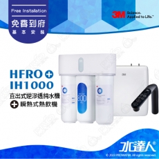 3M HFRO直出式逆滲透純水機《HFRO-H817-800G│直輸機│RO機│RO逆滲透》HFRO無桶直出式RO機｜超大出水量｜800加侖免儲水桶｜直接輸出更衛生《搭3MIH1000櫥下型瞬熱式熱飲機》