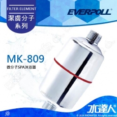 EVERPOLL SPA沐浴器MK-809/MK809★適合裝於蓮蓬頭★小資女必備★給您嬰兒般柔嫩肌膚