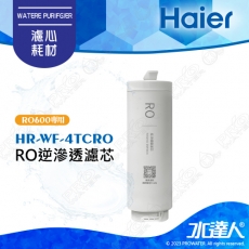 【Haier 海爾】(海爾HR-WF-4TCRO600)RO逆滲透膜濾芯(HR-WF-ATCROF)(1入)廚下RO四段溫控瞬熱生飲淨水器 淨熱一體 淨熱飲機 鮮活3.0│DIY價格，不含到府維護