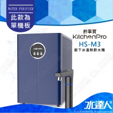 Kitchen Pro廚事寶HS-M3廚下三溫UV觸控飲水機★此組合為單機品項