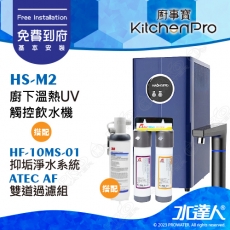 Kitchen Pro廚事寶 HS-M2 廚下雙溫UV觸控飲水機搭配★HF10MS01 高流量抑垢淨水系統+ATEC AF雙道過濾組