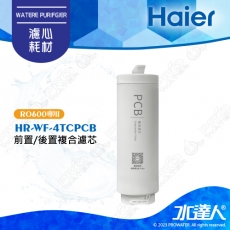 【Haier 海爾】(海爾HR-WF-4TCRO600)活性碳複合式濾芯(HR-WF-ATCPCB)(1入)廚下RO四段溫控瞬熱生飲淨水器 淨熱一體 淨熱飲機 鮮活3.0│DIY價格，不含到府維護