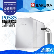 【SAKURA 櫻花】 P0585 廚下/櫥下雙溫淨熱飲水機/淨飲機★淨水+熱水兩機合一★享基本到府安裝服務