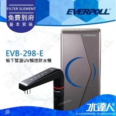 EVERPOLL櫥下/廚下型雙溫UV觸控飲水機EVB298-E/EVB298E★專利UV滅菌模組★觸控設計★全新升級